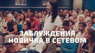 Основные заблуждения новичка в NL // Академия сетевиков новичкам NL