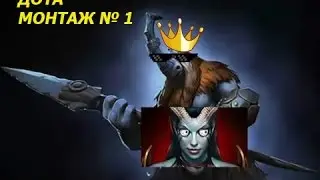 Дота Монтаж №1