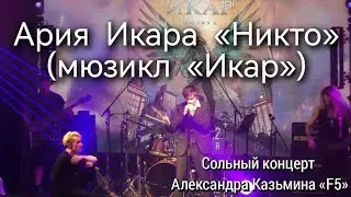 Ария Икара «Никто» (мюзикл «Икар») — Александр Казьмин (25.08.2023)