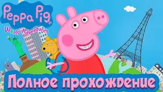 PEPPA PIG: WORLD ADVENTURES ( СВИНКА ПЕППА: ПУТЕШЕВСТВИЕ ПО МИРУ ) ➤ На Английском ➤ Прохождение
