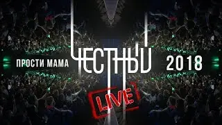 Честный Прости мама [Live 2018]