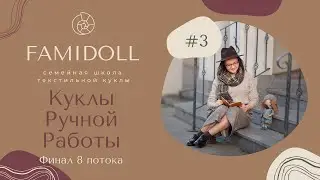 Финал 8 потока | Авторские куклы ручной работы | Конкурс 