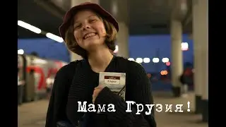 Грузия!