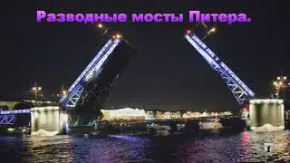 Разводные мосты Санкт-Петербурга.