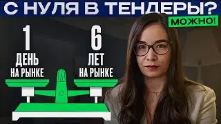 ТЕНДЕРЫ С НУЛЯ? Участие в тендерах без опыта: реально ли это? ГОСЗАКУПКИ И ТЕНДЕРЫ 2025 ОБУЧЕНИЕ