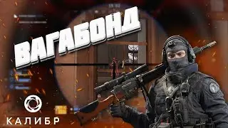 Калибр ➤ Вагабонд, неплох даже в стоке ➤ Отряд Raid