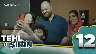 Tehl û Şirîn 3 - Qist | تەحل و شرین ٣ - قست