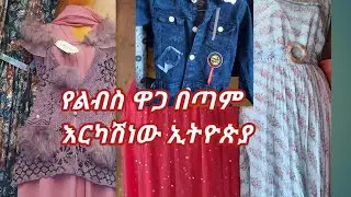 ኢትዮጵያ  በጣም እርካሽነውልብስ ዋጋ ስንት እንደሆነ እዮ