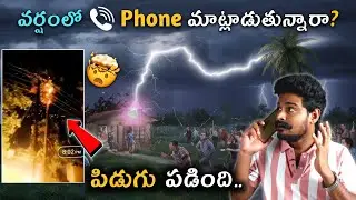 Using Phone While Raining Can Get Lightening Strike?⚡🥵| Lightening Strike And Radio Waves