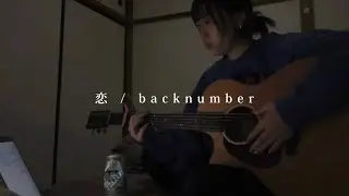 高校生の頃1番聞いてた曲【恋/backnumber】