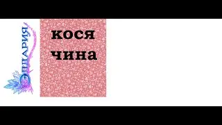 Открытие Элдарии или жизнь боль - 12.09.16