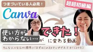 【超超初心者向け】Canvaが「できない…」が「できた！」に変わる！他の動画を見てもわからなかった人向け！超簡単に説明・何から始めたらいいかステップも紹介！(27分)
