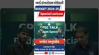 💰 Budget Special Clip💰📚 બજેટ અનુચ્છેદ ❇️ Lecture By -👨‍🏫 Dilip Radha Suva Sir👨‍🏫 Vashram Sir