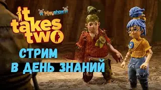 СТРИМ В ДЕНЬ ЗНАНИЙ | РУССКАЯ ОЗВУЧКА || It Takes Two