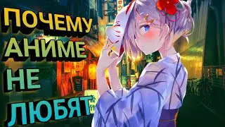 ПОЧЕМУ АНИМЕ НЕ ЛЮБЯТ