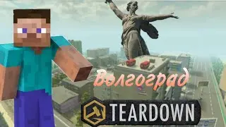 Волгоград в TEARDOWN