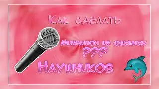 Как сделать микрофон из обычных наушников???