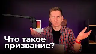 ЧТО ТАКОЕ ПРИЗВАНИЕ ?#iam #призвание #семья #бизнес #вера