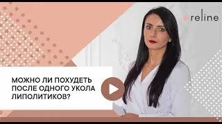 Косметолог Тюмень Reline. Можно ли похудеть после одного укола липолитиков?