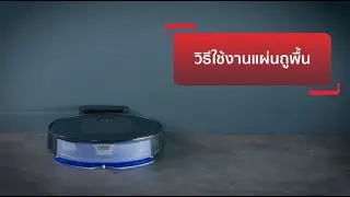 วิธีใช้งานแผ่นถูพื้น หุ่นยนต์ดูดฝุ่น X-PLORER SERIE 70 รุ่น RG8477