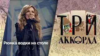 Людмила Соколова — Рюмка водки (гала-концерт 