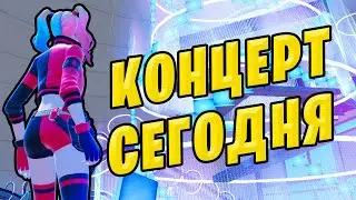 ⚠️ ФОРТНАЙТ КОНЦЕРТ СЕГОДНЯ + БЕСПЛАТНЫЕ НАГРАДЫ FORTNITE