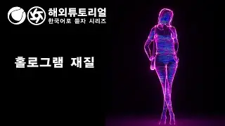 시포디 홀로그램 텍스처 옥테인  [시네마포디 외국 튜토리얼 한국어로 듣자!]