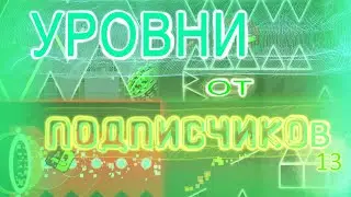 НЕУЖЕЛИ?!?! Уровни от подписчиков #13 // [Geometry Dash]