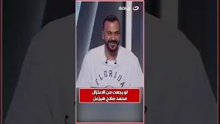 إبراهيم سعيد: لو رجعت من الاعتزال محمد صلاح هيزعل