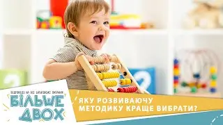 Плюси і мінуси найпопулярніших методик розвитку дітей