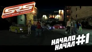 Street Racing Syndicate на PC Прохождение на РУССКОМ ЯЗЫКЕ (Часть #1 (НАЧАЛО НАЧАЛ))