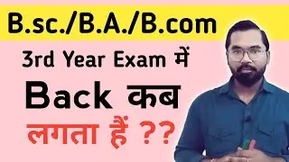 B.sc./B.A./B.com 3rd year Exam में Back कब लगता हैं?? | By AS Sir