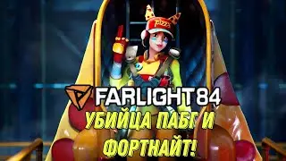 УБИЙЦА ПАБГ И ФОРТНАЙТ FARLIGHT 84! НОВАЯ КОРОЛЕВСКАЯ БИТВА НА ANDROID И iOS