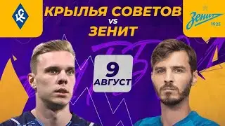 КРЫЛЬЯ СОВЕТОВ - ЗЕНИТ САНКТ-ПЕТЕРБУРГ/ПРОГНОЗ/ФУТБОЛ/КУБОК РОССИИ/9.08.23