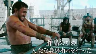 最強グラディエーターたちの鍛え抜かれた肉体美に注目！映画『グラディエーターII 英雄を呼ぶ声』アクションメイキング映像