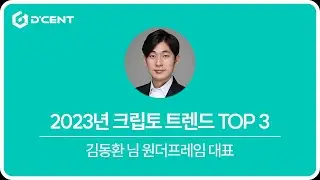 올해는 비트코인, 이더리움, 그리고 '이것'에 집중하세요 (김동환 대표, 원더프레임)