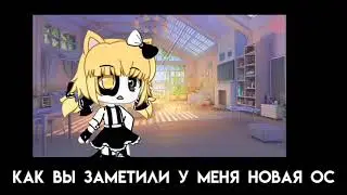 Новая ос и новые параметры ос // Gacha life // ×× By Inako :3 ××