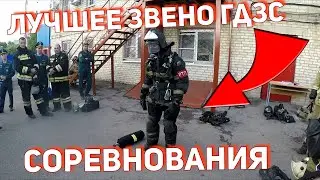 Соревнования на лучшее звено ГДЗС