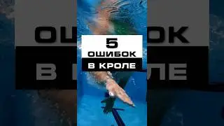 5 грубых ошибок в плавании кролем