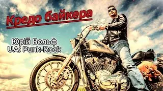 Юрій Вольф – Кредо байкера (Вітер свободи)