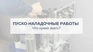 Пуско-наладочные работы оборудования. Что нужно знать?