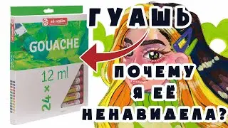 РИСУЮ ГУАШЬЮ ОБЛОЖКУ ДЛЯ КАНАЛА | Обзор гуаши Art Creation