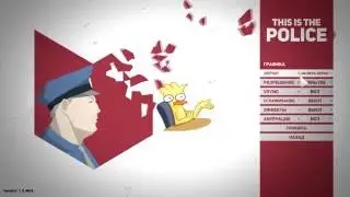 this is the police - Первый рабочий день