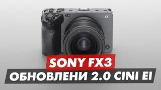 SONY FX3 ОБНОВЛЕНИЕ 2.0 ЧТО ТАКОЕ CINE EI КАК ИСПОЛЬЗОВАТЬ?
