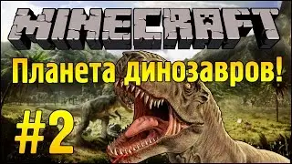 Самый добрый зомби! :з - Планета Динозавров - Minecraft #2