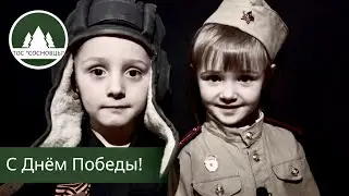 С Днём Победы!