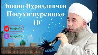 Эшони Нуриддинҷон; Посухи пурсишҳо 10