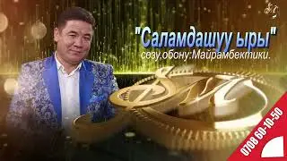 Майрамбек Осмонов 