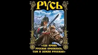 «Русь: Где кровь русская пролилась, там и земля русская»