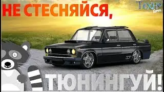 Не стесняйся, тюнингуй! [3d tuning посвящается]